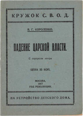 Короленко В.Г. Падение царской власти. М.: Кружок С.В.О.Д, 1917.